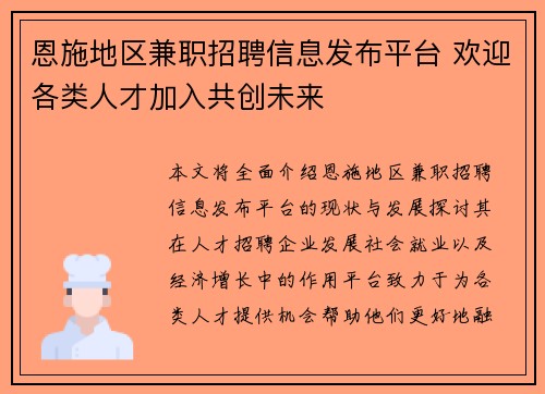 恩施地区兼职招聘信息发布平台 欢迎各类人才加入共创未来