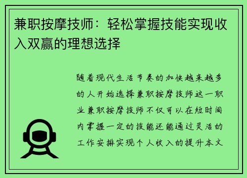 兼职按摩技师：轻松掌握技能实现收入双赢的理想选择