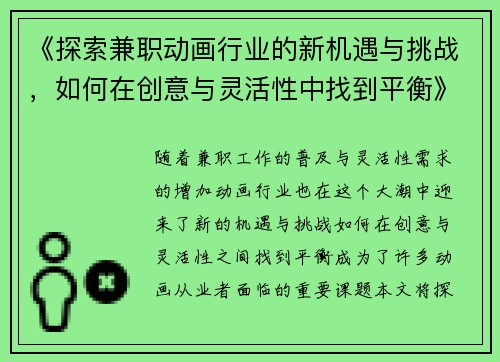 《探索兼职动画行业的新机遇与挑战，如何在创意与灵活性中找到平衡》