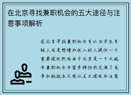 在北京寻找兼职机会的五大途径与注意事项解析