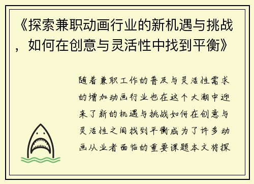 《探索兼职动画行业的新机遇与挑战，如何在创意与灵活性中找到平衡》