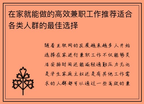 在家就能做的高效兼职工作推荐适合各类人群的最佳选择