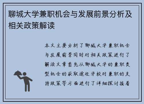 聊城大学兼职机会与发展前景分析及相关政策解读