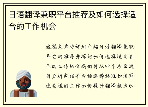 日语翻译兼职平台推荐及如何选择适合的工作机会