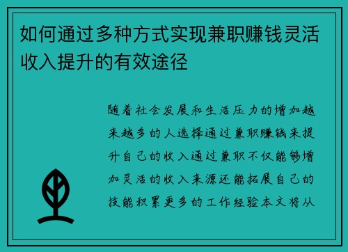如何通过多种方式实现兼职赚钱灵活收入提升的有效途径