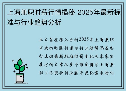 上海兼职时薪行情揭秘 2025年最新标准与行业趋势分析