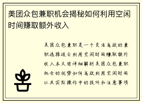 美团众包兼职机会揭秘如何利用空闲时间赚取额外收入