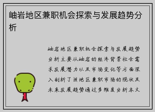 岫岩地区兼职机会探索与发展趋势分析