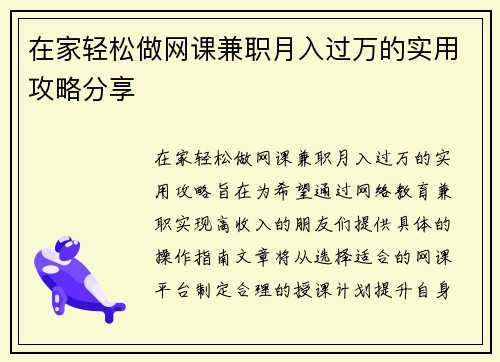 在家轻松做网课兼职月入过万的实用攻略分享