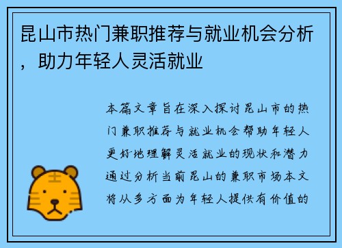 昆山市热门兼职推荐与就业机会分析，助力年轻人灵活就业