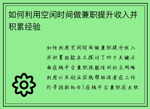 如何利用空闲时间做兼职提升收入并积累经验