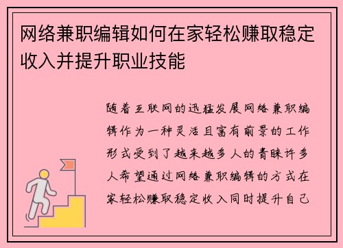 网络兼职编辑如何在家轻松赚取稳定收入并提升职业技能