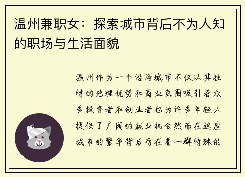 温州兼职女：探索城市背后不为人知的职场与生活面貌