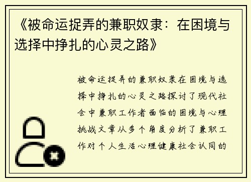 《被命运捉弄的兼职奴隶：在困境与选择中挣扎的心灵之路》