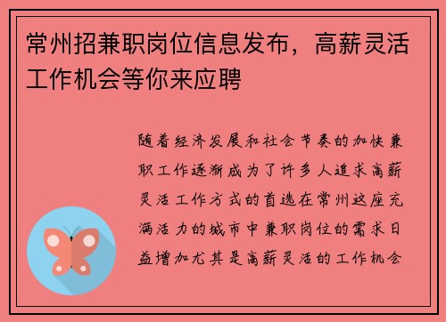常州招兼职岗位信息发布，高薪灵活工作机会等你来应聘