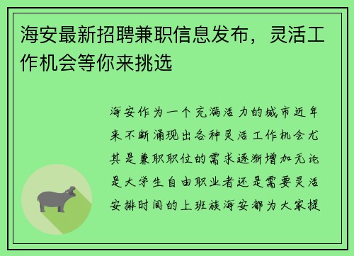 海安最新招聘兼职信息发布，灵活工作机会等你来挑选