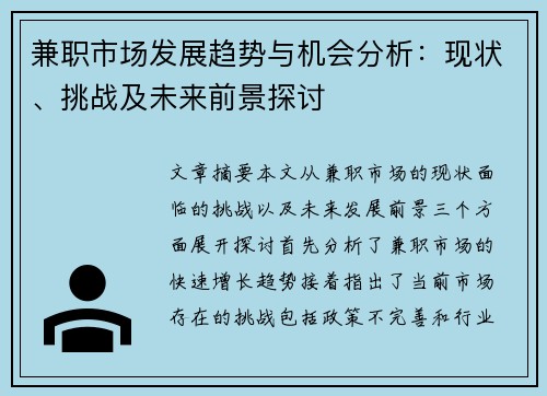 兼职市场发展趋势与机会分析：现状、挑战及未来前景探讨