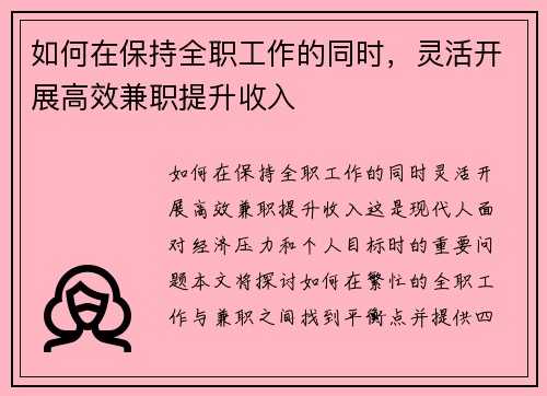 如何在保持全职工作的同时，灵活开展高效兼职提升收入