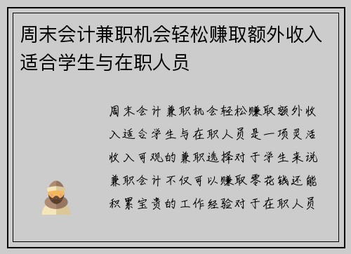 周末会计兼职机会轻松赚取额外收入适合学生与在职人员