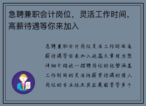 急聘兼职会计岗位，灵活工作时间，高薪待遇等你来加入