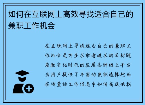 如何在互联网上高效寻找适合自己的兼职工作机会