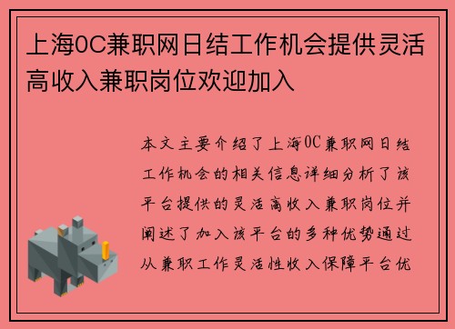 上海0C兼职网日结工作机会提供灵活高收入兼职岗位欢迎加入