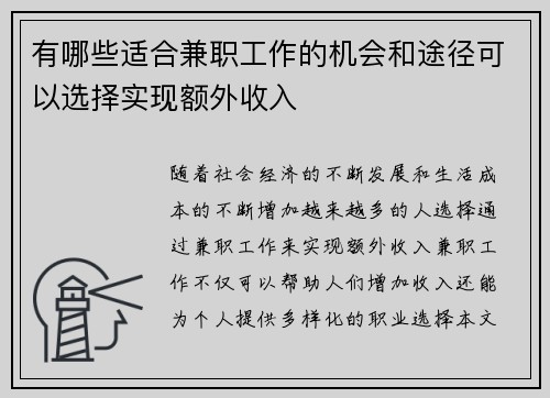 有哪些适合兼职工作的机会和途径可以选择实现额外收入