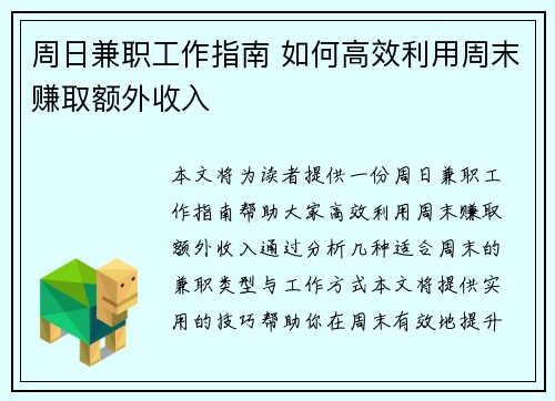 周日兼职工作指南 如何高效利用周末赚取额外收入