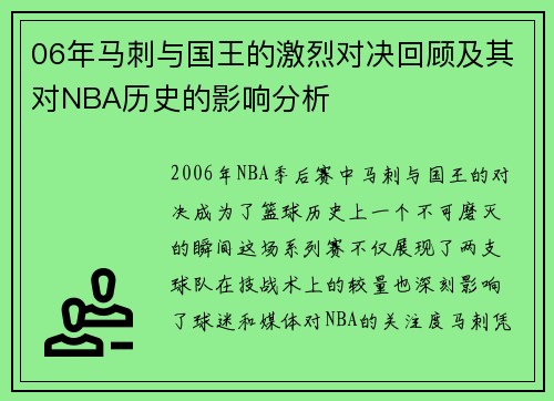 06年马刺与国王的激烈对决回顾及其对NBA历史的影响分析