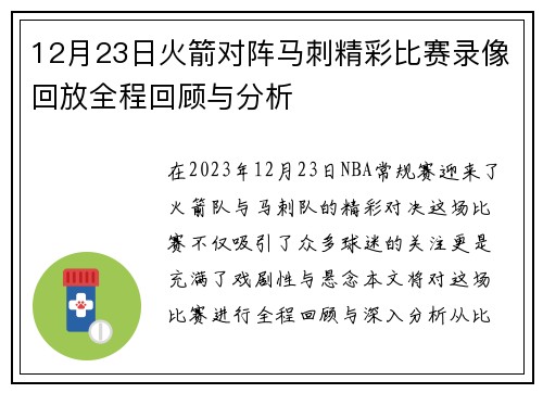 12月23日火箭对阵马刺精彩比赛录像回放全程回顾与分析