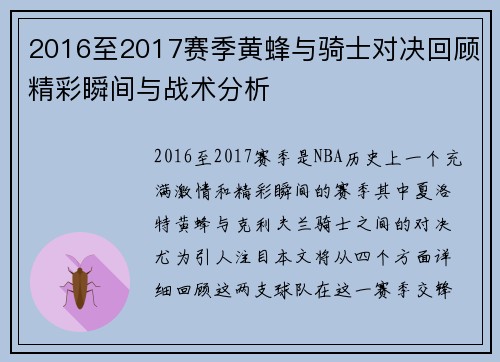2016至2017赛季黄蜂与骑士对决回顾精彩瞬间与战术分析