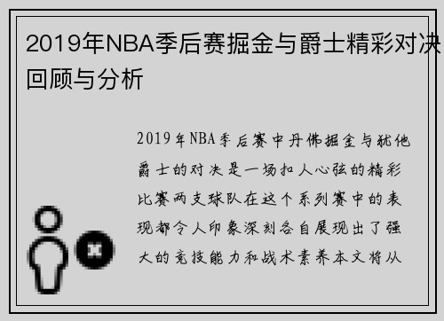 2019年NBA季后赛掘金与爵士精彩对决回顾与分析