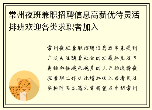 常州夜班兼职招聘信息高薪优待灵活排班欢迎各类求职者加入