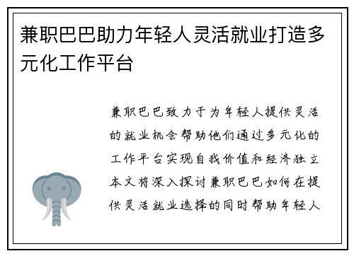 兼职巴巴助力年轻人灵活就业打造多元化工作平台