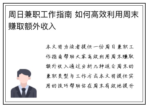 周日兼职工作指南 如何高效利用周末赚取额外收入