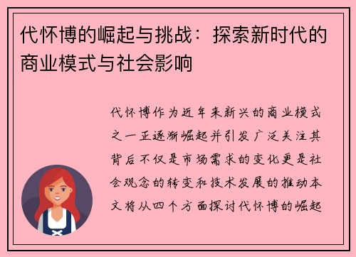 代怀博的崛起与挑战：探索新时代的商业模式与社会影响