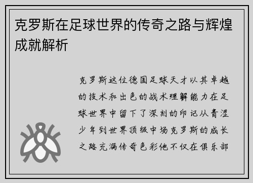 克罗斯在足球世界的传奇之路与辉煌成就解析