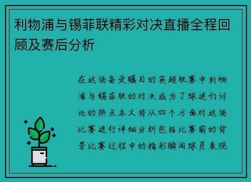 利物浦与锡菲联精彩对决直播全程回顾及赛后分析