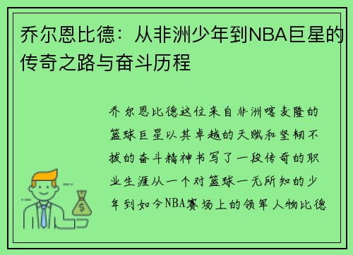 乔尔恩比德：从非洲少年到NBA巨星的传奇之路与奋斗历程