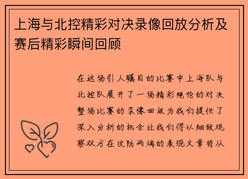 上海与北控精彩对决录像回放分析及赛后精彩瞬间回顾