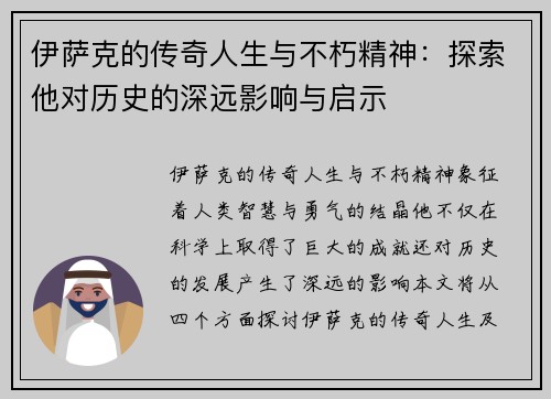 伊萨克的传奇人生与不朽精神：探索他对历史的深远影响与启示