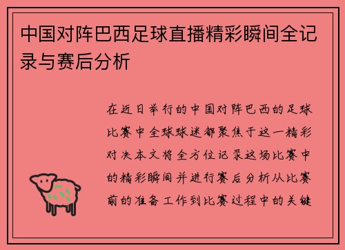 中国对阵巴西足球直播精彩瞬间全记录与赛后分析
