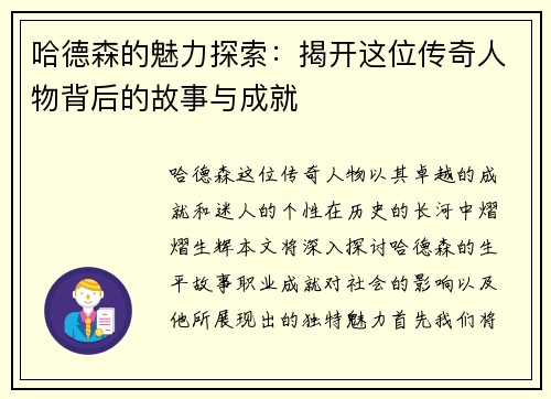 哈德森的魅力探索：揭开这位传奇人物背后的故事与成就
