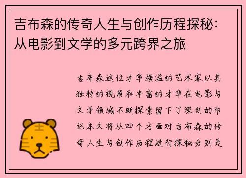吉布森的传奇人生与创作历程探秘：从电影到文学的多元跨界之旅