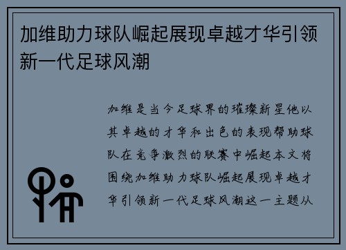加维助力球队崛起展现卓越才华引领新一代足球风潮