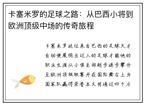 卡塞米罗的足球之路：从巴西小将到欧洲顶级中场的传奇旅程