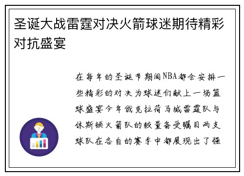 圣诞大战雷霆对决火箭球迷期待精彩对抗盛宴
