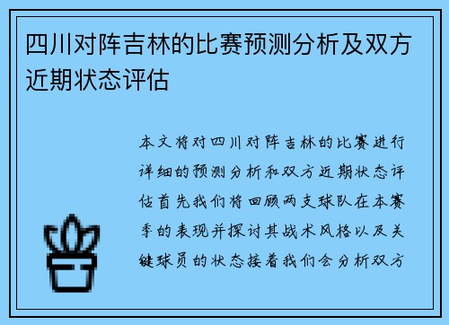 四川对阵吉林的比赛预测分析及双方近期状态评估