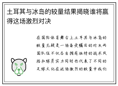 土耳其与冰岛的较量结果揭晓谁将赢得这场激烈对决