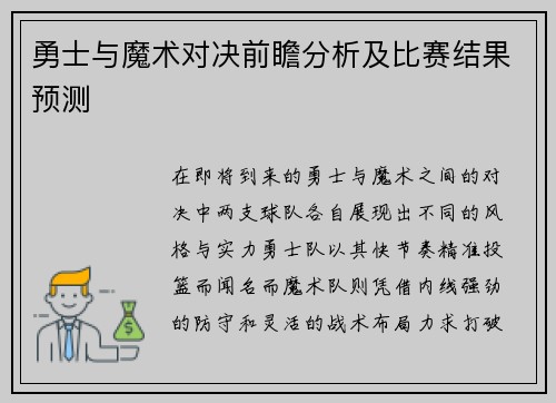 勇士与魔术对决前瞻分析及比赛结果预测